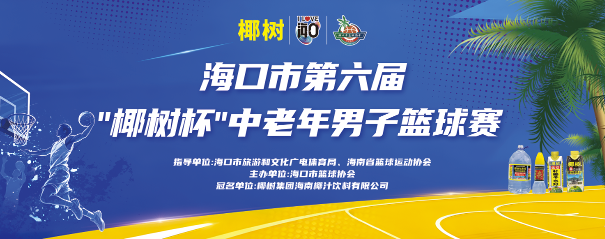 火热报名中！海口市第六届中老年男子篮球赛10月18日开赛