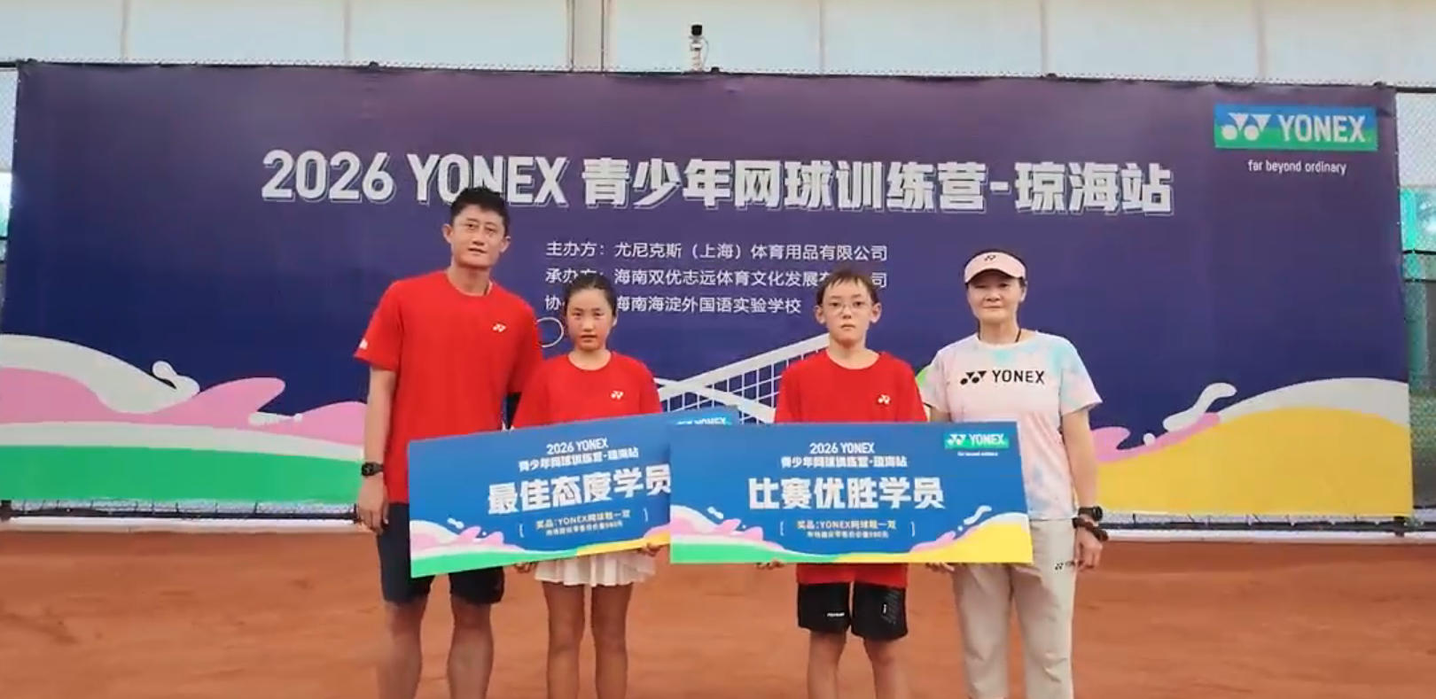 2026YONEX青少年网球训练营琼海站收官 球员：打红土场感觉不一般