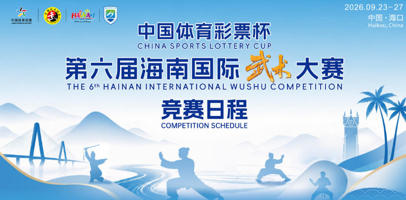 第六届海南国际武术大赛9月23日海大体育馆举行