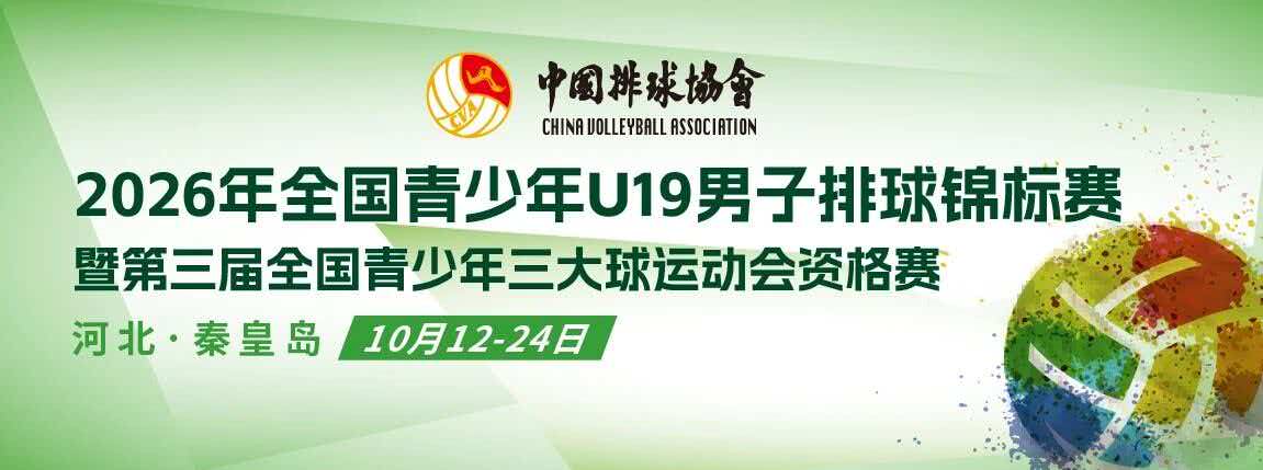海南U19男排无缘锦标赛八强