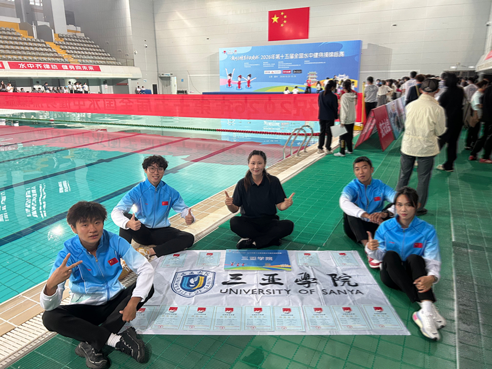 三亚学院斩获第十五届全国水中健身操锦标赛1银2铜