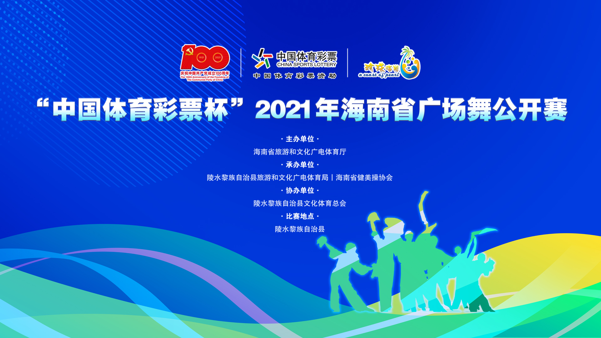 “中国体育彩票杯”2021年海南省广场舞公开赛