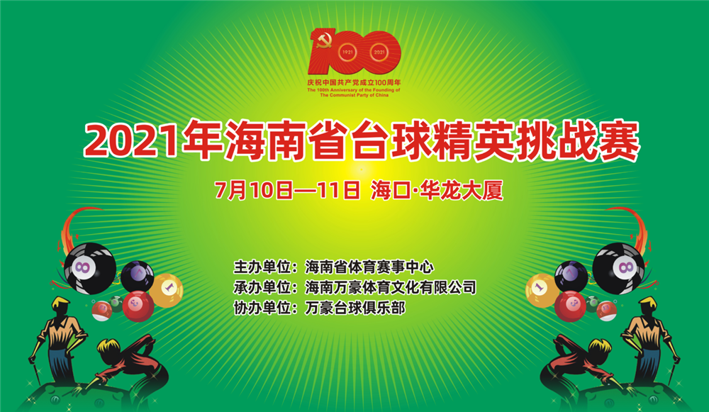 2021年海南省台球精英挑战赛10日海口挥杆