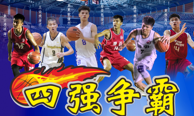 2021年海南省业余篮球公开赛（超级组·澄迈赛区） 半决赛第一轮 7月16日