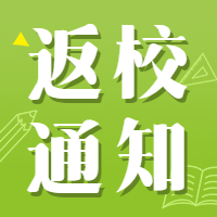 海南明确开学时间！在岛外的中小学生至少提前14天返琼