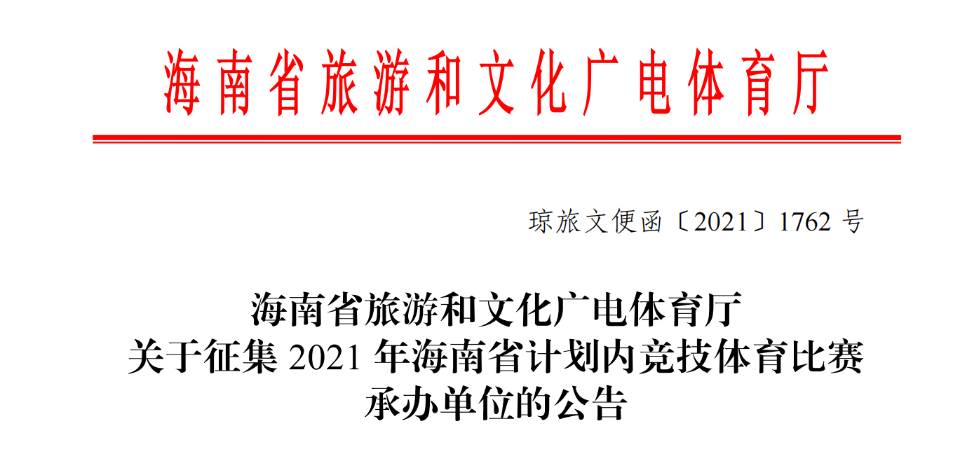 省旅文厅征集2021年海南省计划内竞技体育比赛承办单位