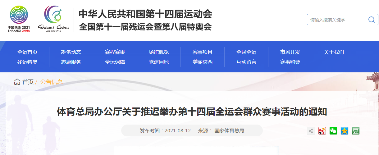 国家体育总局：推迟举办第十四届全运会群众赛事活动