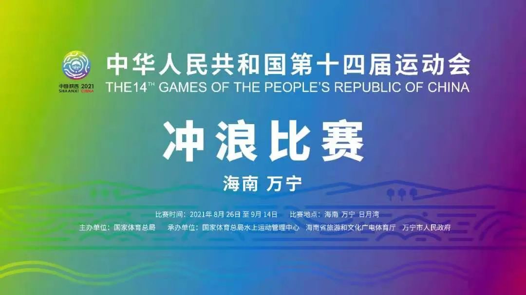 十四运会冲浪比赛26日万宁开赛，赛事相关交通管制路段看这里→