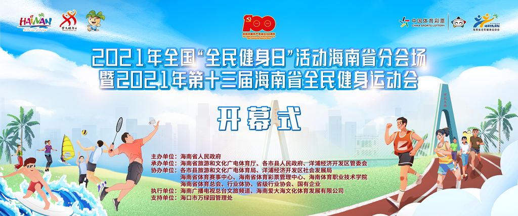 2021年全国“全民健身日”活动海南省分会场暨海南省全民健身运动会27日启动