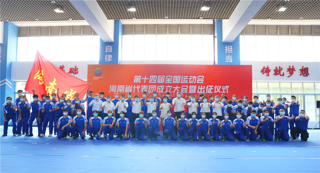 第十四届全运会海南省代表团成立