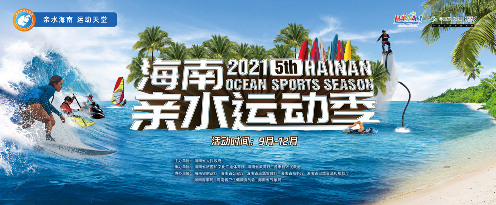 活动亮点抢先看！2021年第五届海南亲水运动季明日海口开幕