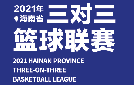 2021年海南省三对三篮球联赛三亚赛区 9月11日