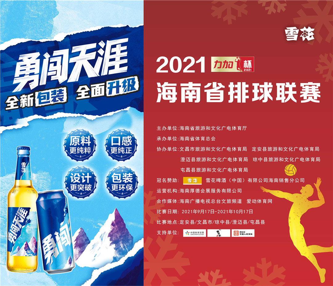 2021年“力加杯”海南省排球联赛今晚定安打响，爱动体育网“视频+图片”双直播