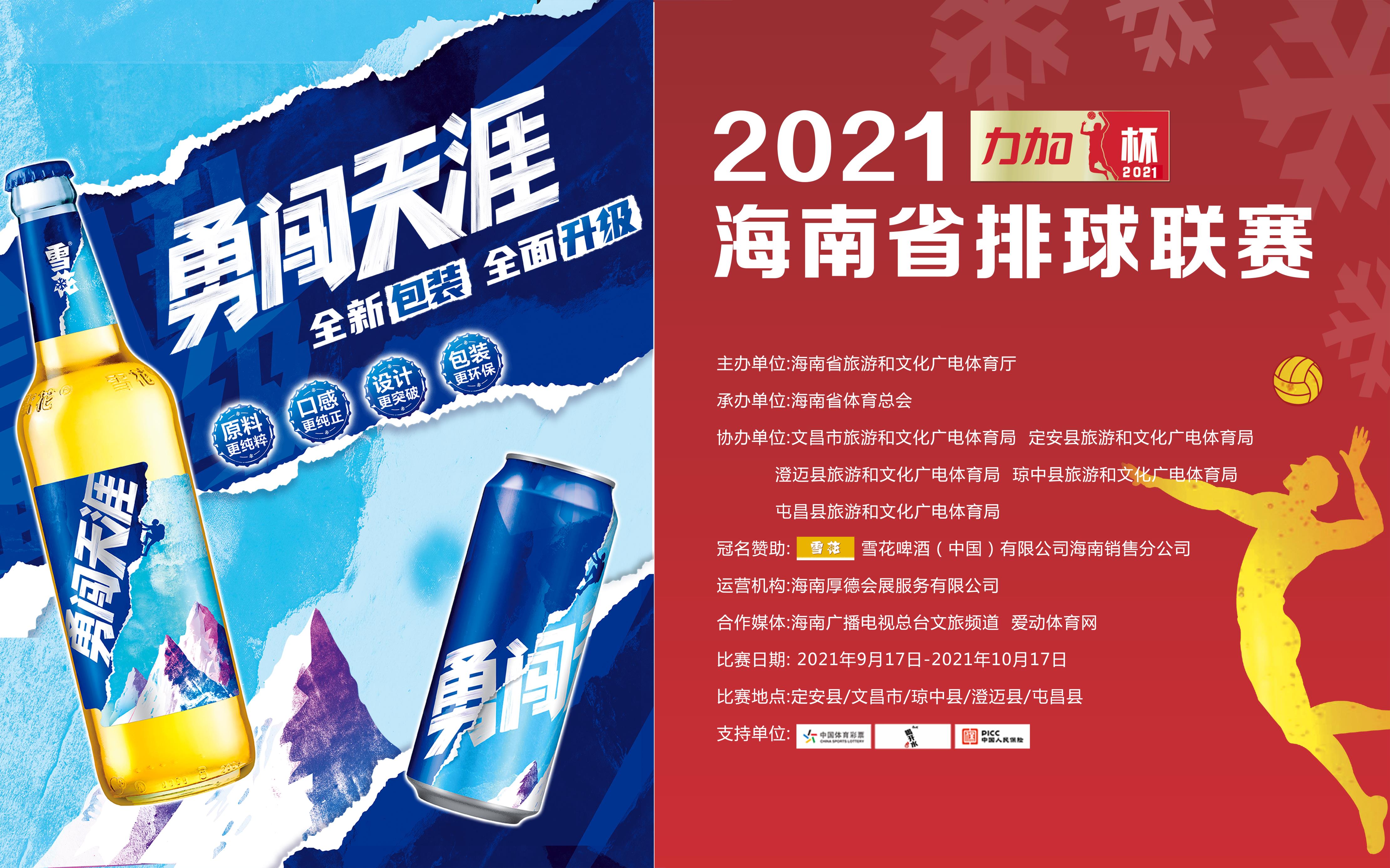 2021年“力加杯”海南省排球联赛 定安赛区 18日