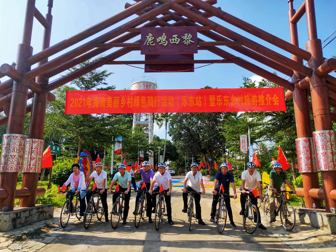 2021年海南美丽乡村绿色骑行活动（乐东站）举办