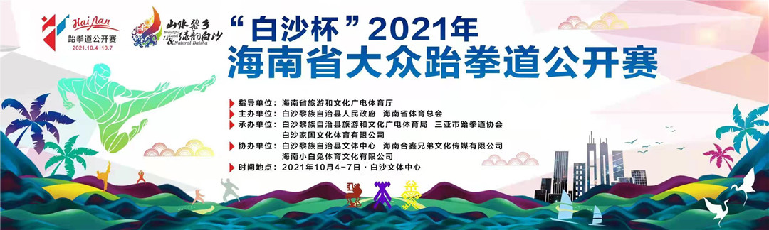 “白沙杯”2021年海南省大众跆拳道公开赛5日开赛