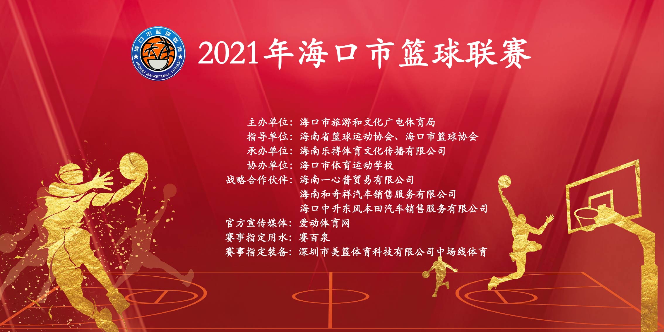 2021年海口市篮球联赛1/2决赛第二回合 10月22日