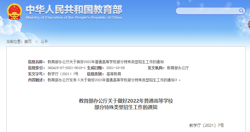 @体育生，2022年普通高等学校部分特殊类型招生基本要求看这里→