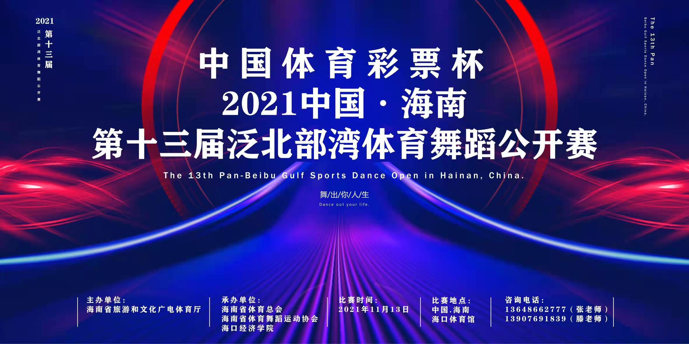 “中国体育彩票杯” 2021中国·海南第十三届泛北部湾体育舞蹈公开赛