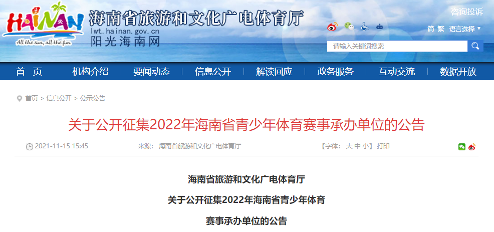 2022年海南省青少年体育赛事承办单位公开征集啦！