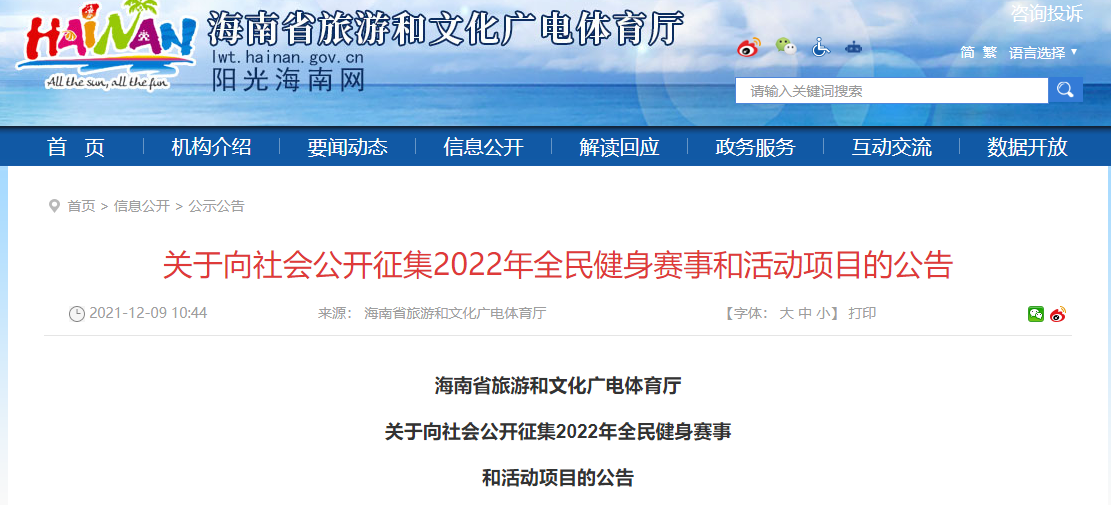 海南省旅文厅向社会公开征集2022年全民健身赛事和活动项目