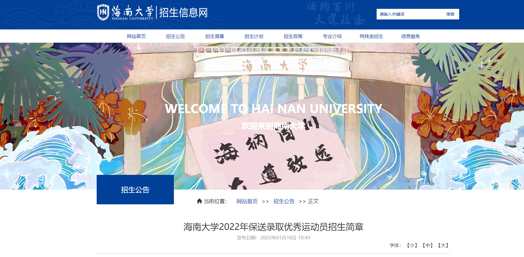 海南大学发布2022年保送录取优秀运动员招生简章