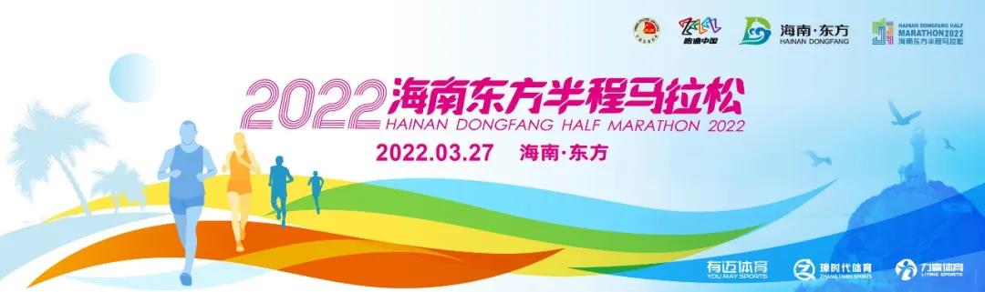 火热报名中！2022海南东方半程马拉松2月27日开跑！