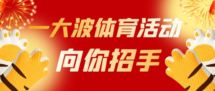 陵水元宵喜乐汇多项体育活动将上演！爱动体育现场直播→