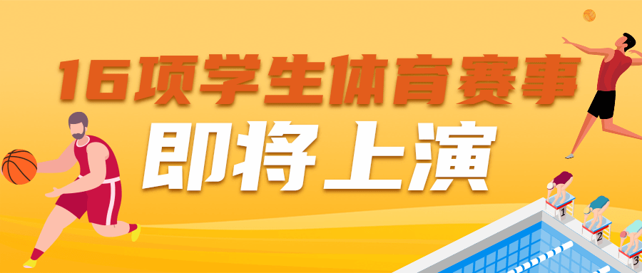 海南省16项学生体育赛事4月起陆续举行！竞赛规程出炉