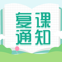 海口全市各级各类学校、幼儿园4月11日复课