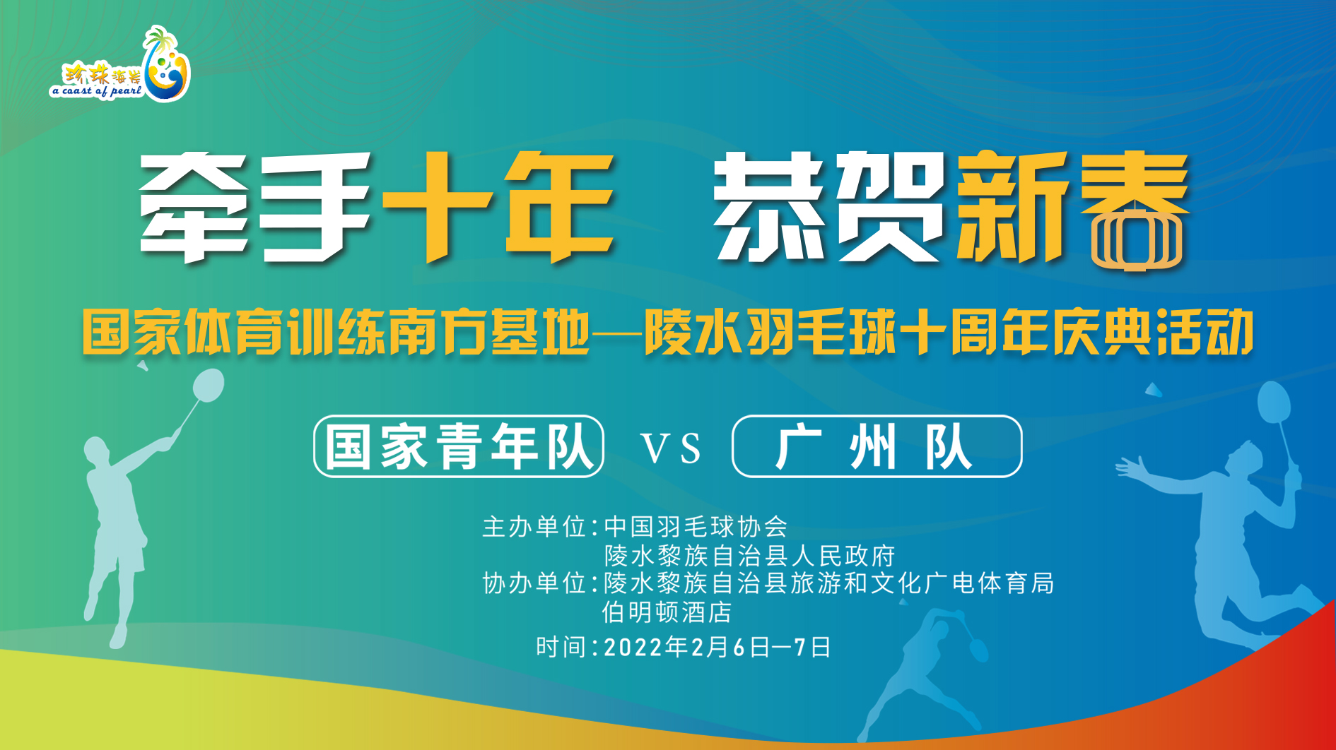 2月7日 国家体育训练南方基地—陵水羽毛球十周年庆典活动 