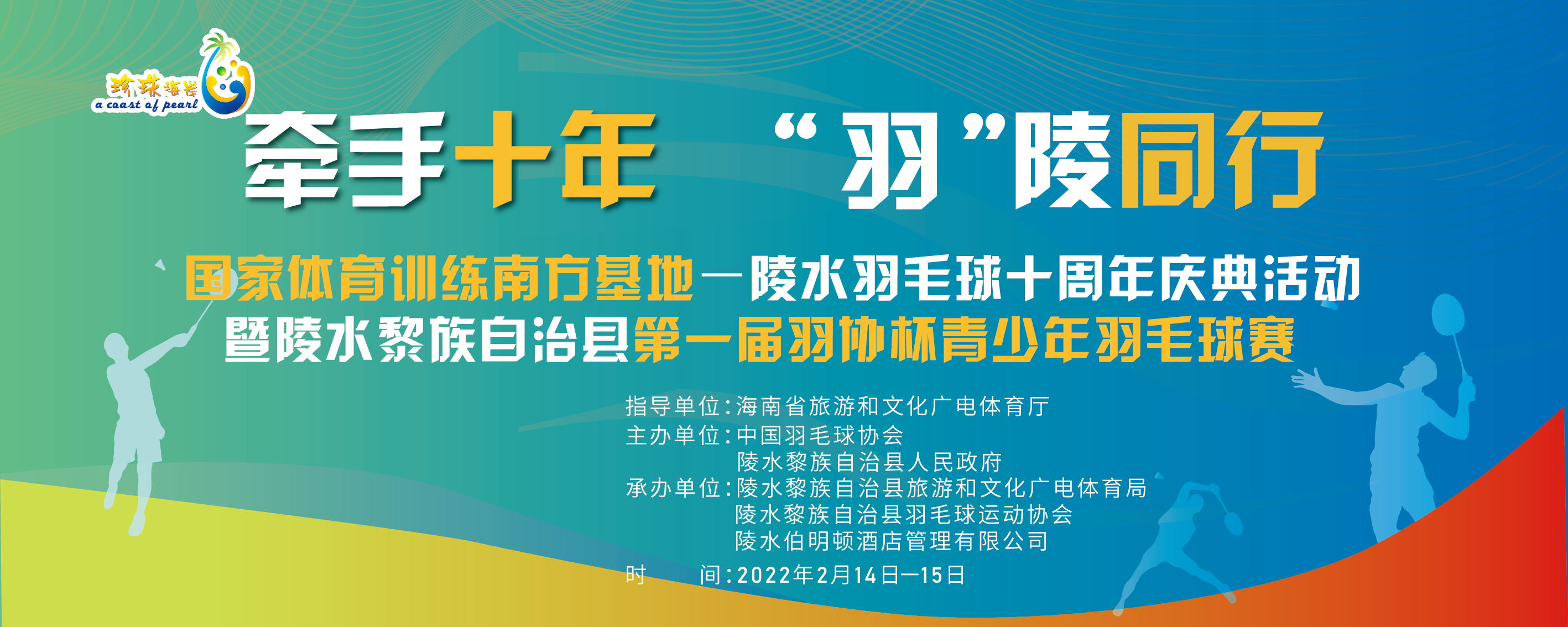 国家体育训练南方基地-海南陵水·羽毛球十周年庆典活动暨第一届羽协杯青少年羽毛球赛开幕式