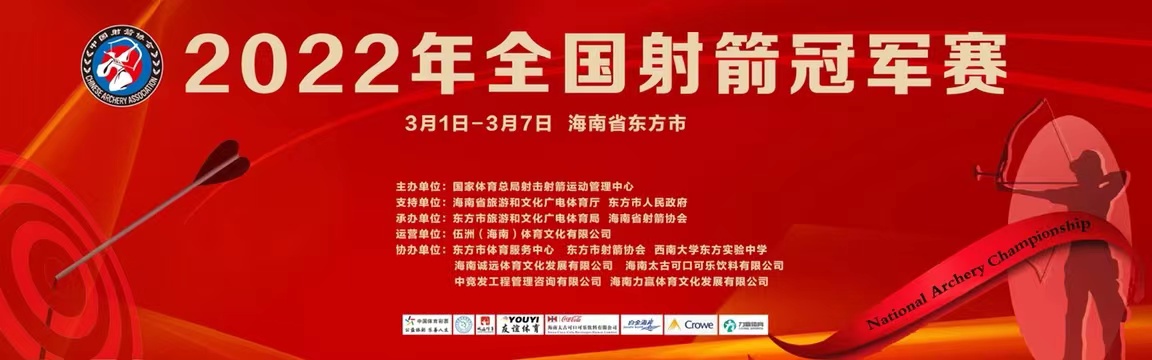 2022全国射箭冠军赛 3月4日比赛