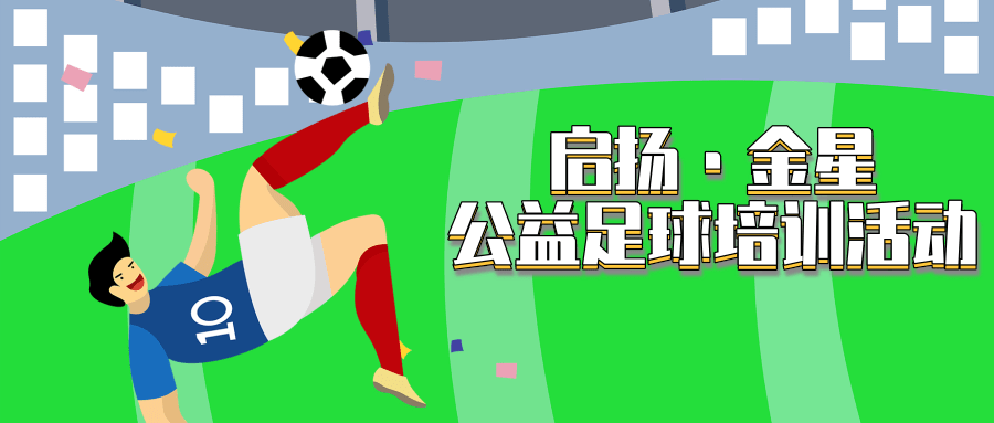 免费！常年招募！启扬·金星公益足球培训活动5月4日启动