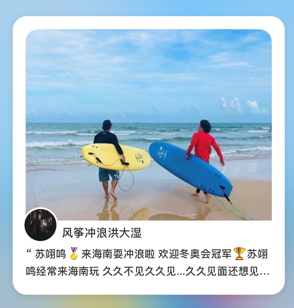 “五一”小长假，苏翊鸣来海南冲浪啦！