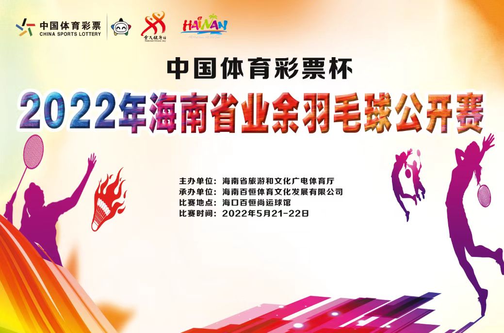 报名中！“中国体育彩票杯”海南省业余羽毛球公开赛21日开赛