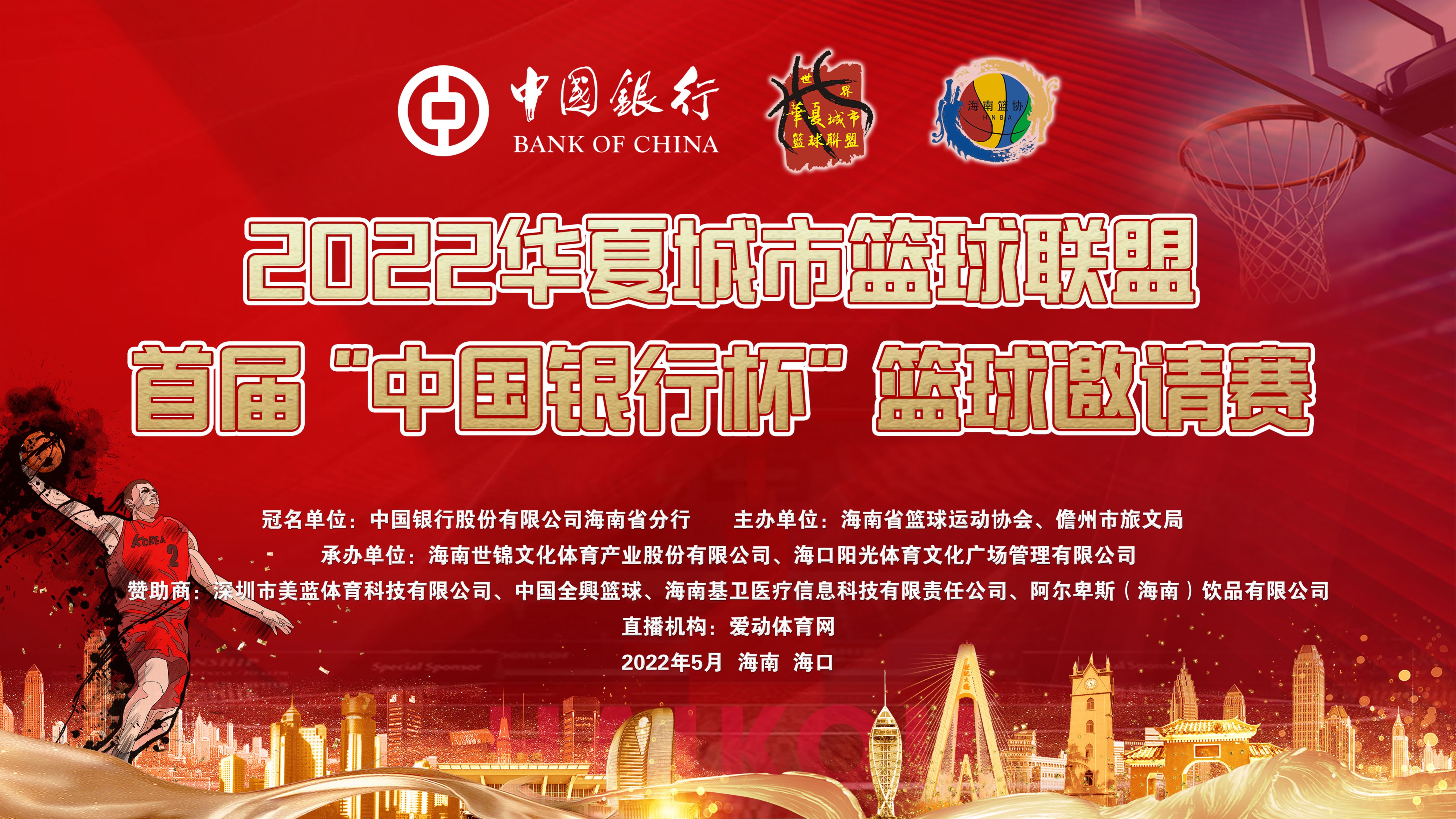 2022华夏城市篮球联盟首届“中国银行杯”篮球邀请赛 10日