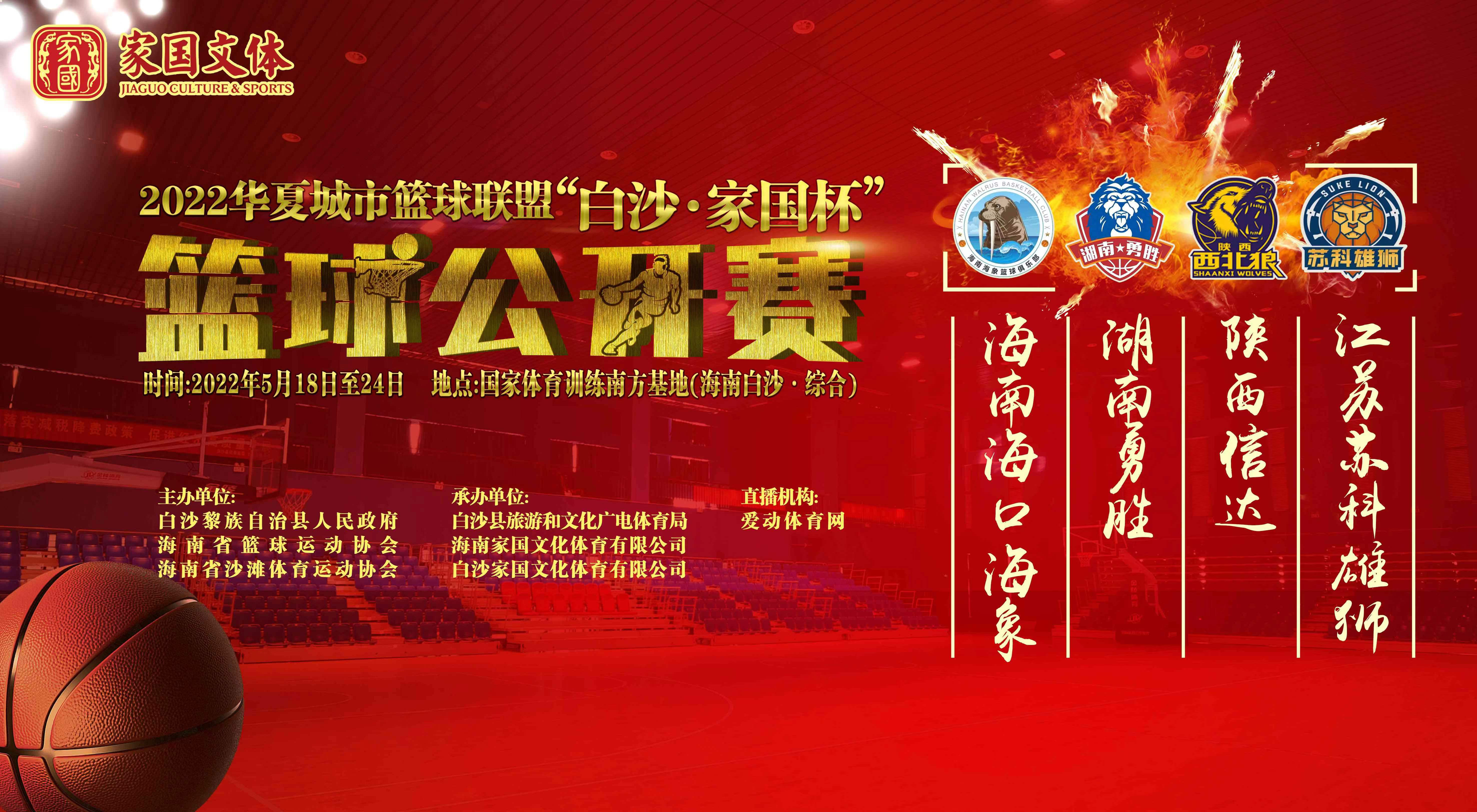 2022华夏城市篮球联盟“白沙·家国杯”篮球公开赛 5月18日