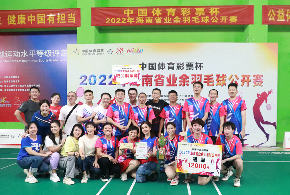 威羽俱乐部夺冠！2022年海南省业余羽毛球公开赛海口收官