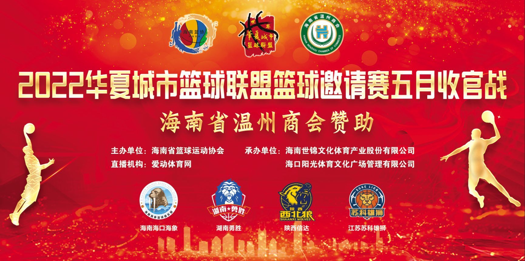 2022华夏城市篮球联盟篮球邀请赛五月收官战 25日