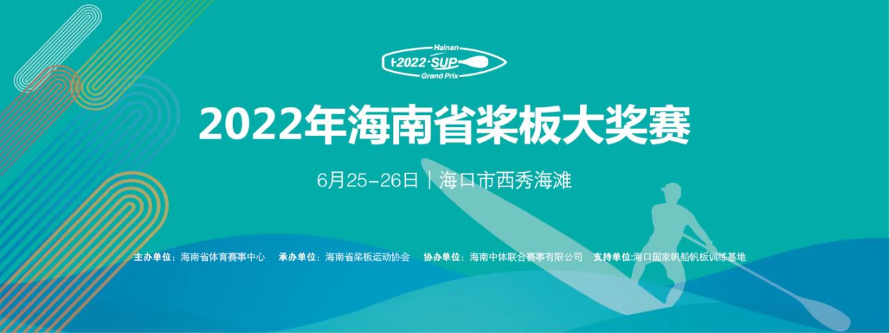 免费报名！2022年海南省桨板大奖赛25日开赛