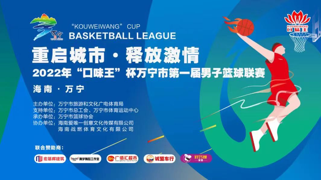 赛程出炉！2022万宁市第一届男子篮球联赛17日开赛
