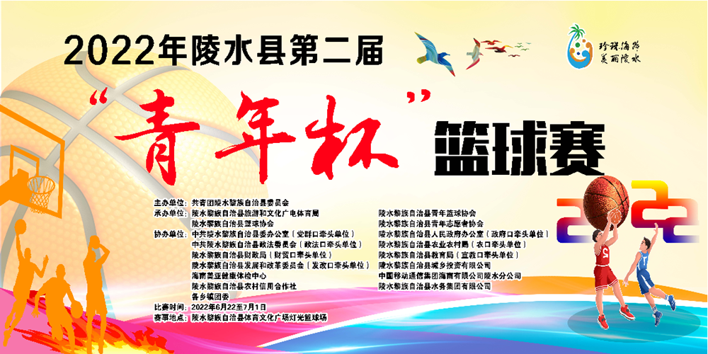 赛程出炉！2022年陵水第二届“青年杯”篮球赛22日鸣哨