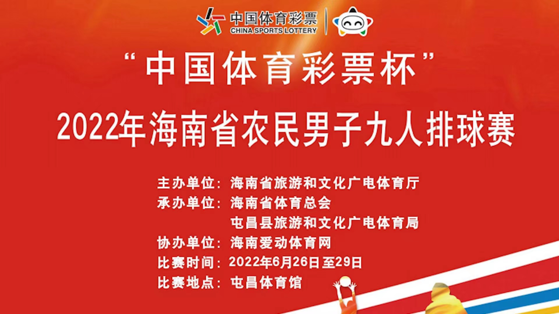 2022年海南省农民男子九人排球赛(26日 晚）