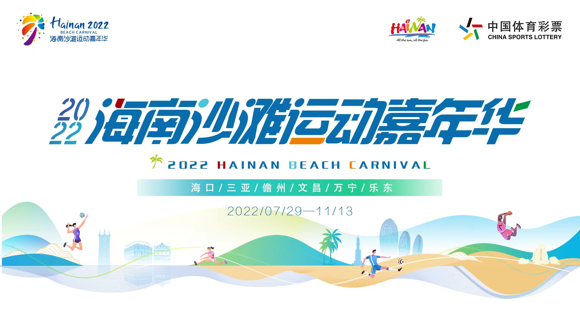 2022年海南沙滩运动嘉年华7月29日启动