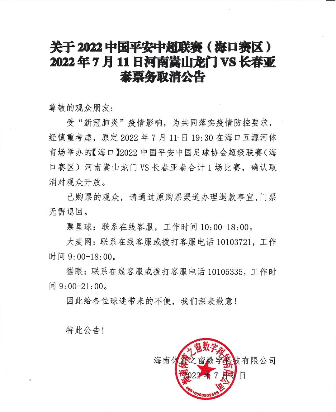 受疫情影响，中超海口赛区第十轮取消观众入场