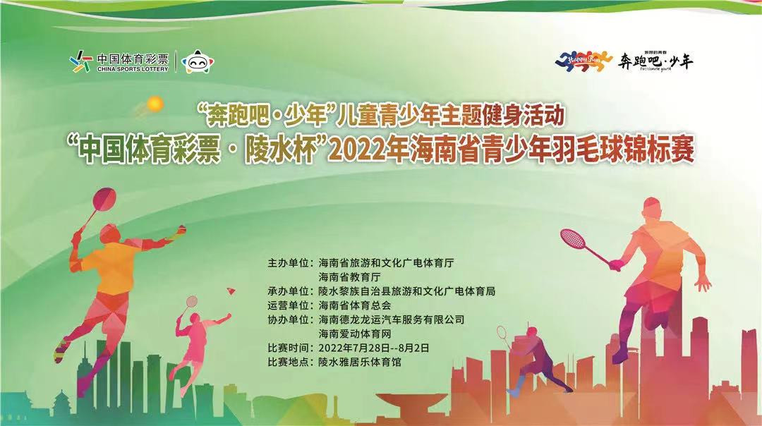 省运会前大练兵！2022年海南省青少年羽毛球锦标赛陵水挥拍