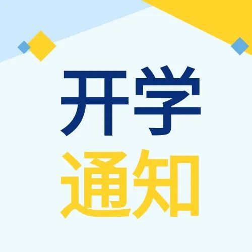 海南：各市县中小学开学时间不得早于9月5日