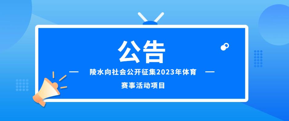 陵水向社会公开征集2023年体育赛事活动项目