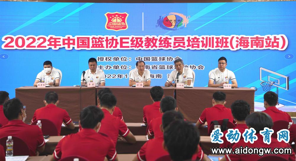 2022年中国篮协E级教练员培训班（海南站）海口开班